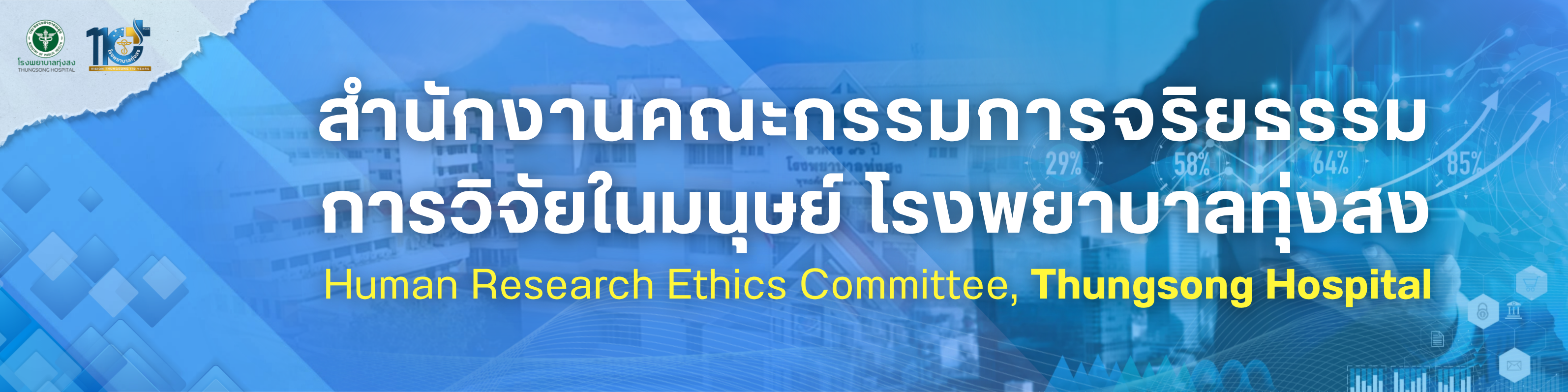 แบนเนอร์ สำนักงานคณะกรรมการจริยธรรมการวิจัยในมนุษย์