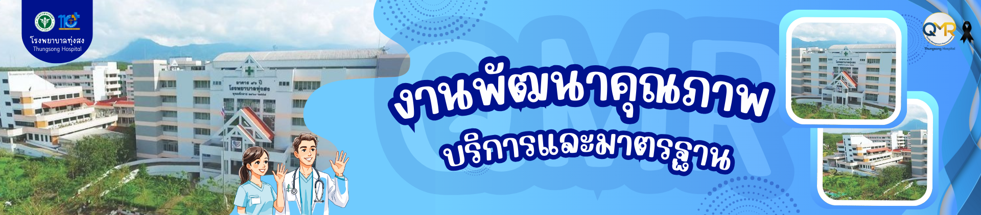 งานพัฒนาคุณภาพบริการและมาตราฐาน